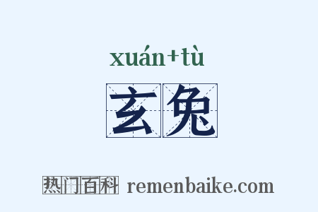 玄兔是什么意思的图片